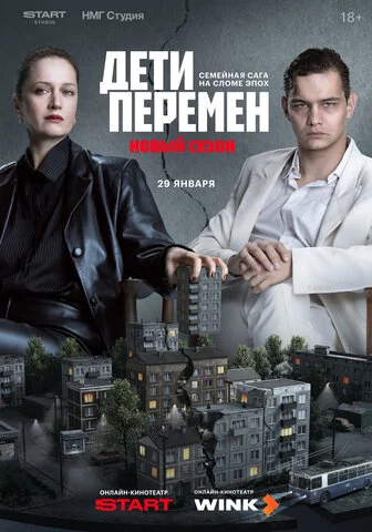 Дети перемен сериал 2024 смотреть онлайн бесплатно в хорошем качестве HD